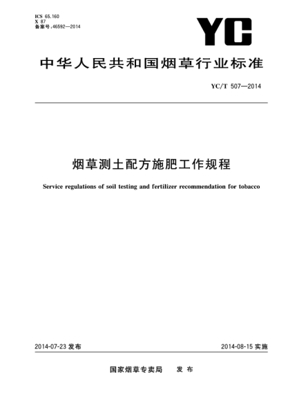 YC/T 507-2014烟草测土配方施肥工作规程