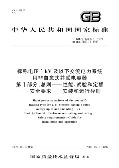GB/T 17886.1-1999标称电压1KV及以下交流电力系统用非自愈式并联电容器  第1部分;总则  性能、试验和定额  安全要求  安装和运行导则Shunt power capacitors of the non-self-healing type for a.c.systems having a rated voltage up to and including 1 kV—Part 1:General—Performance,testing and rating—Safety requireme