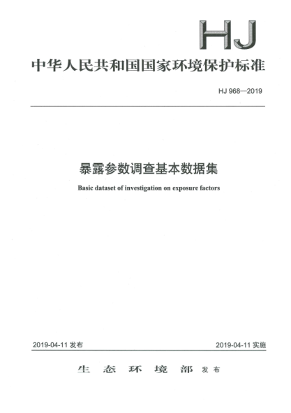 HJ 968-2019暴露参数调查基本数据集