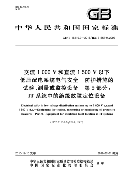 GB/T 18216.9-2015交流1000V和直流1500V以下低压配电系统电气安全  防护措施的试验、测量或监控设备  第9部分:IT系统中的绝缘故障定位设备
