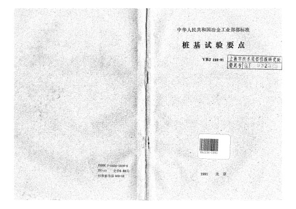 YBJ 236-1991桩基试验要点