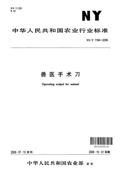 NY 1184-2006兽医手术刀