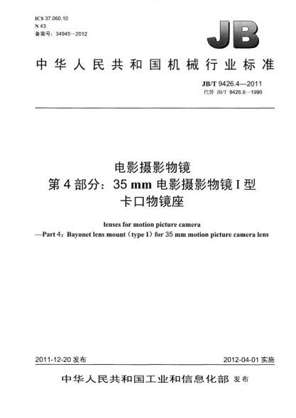 JB/T 9426.4-2011电影摄影物镜.第4部分：35mm电影摄影物镜I型卡口物镜座lenses for motion picture camera —Part 4: Bayonet lens mount (type I) for 35mm motion picture camera lens