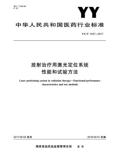 YY/T 1537-2017放射治疗用激光定位系统  性能和试验方法