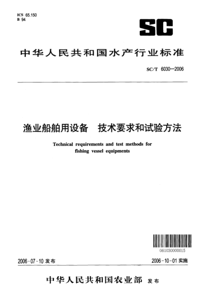 SC/T 6030-2006渔业船舶用设备 技术要求和试验方法