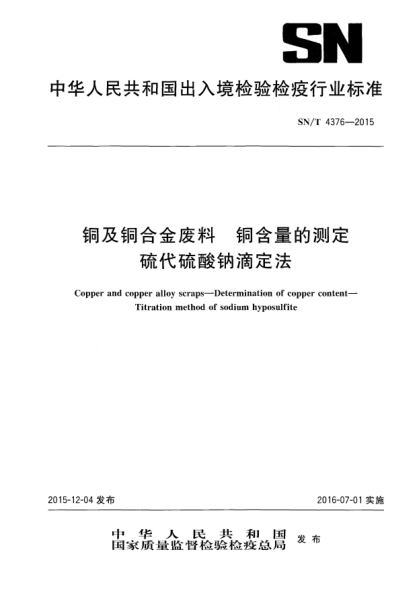 SN/T 4376-2015铜及铜合金废料 铜含量的测定 硫代硫酸钠滴定法