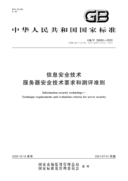 GB/T 39680-2020信息安全技术  服务器安全技术要求和测评准则