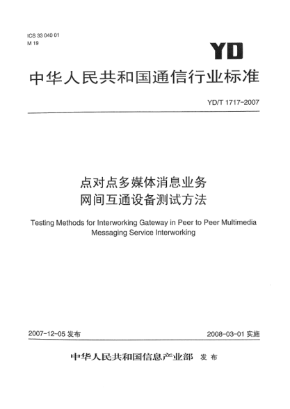 YD/T 1717-2007点对点多媒体消息业务网间互通设备测试方法