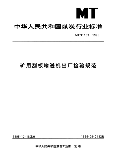 MT/T 103-1995矿用刮板输送机出厂检验规范