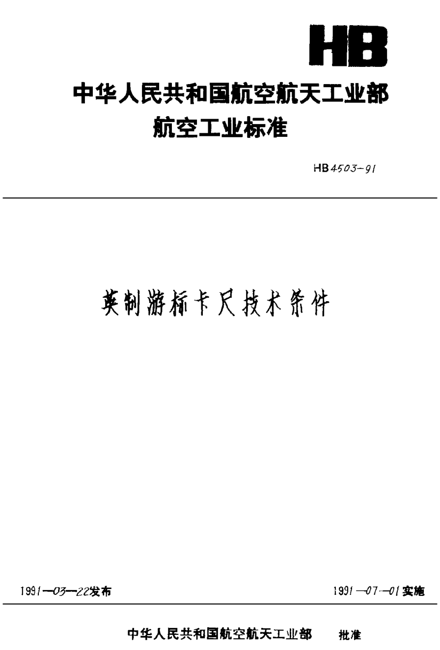 HB 4503-1991英制游标卡尺技术条件