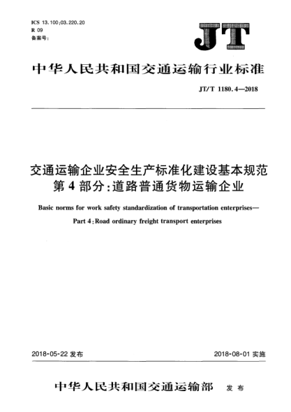 JT/T 1180.4-2018交通运输企业安全生产raybet雷电竞电竞app下载地址化建设基本规范  第4部分:道路普通货物运输企业