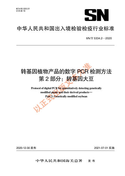 SN/T 5334.2-2020转基因植物产品的数字PCR检测方法 第2部分：转基因大豆