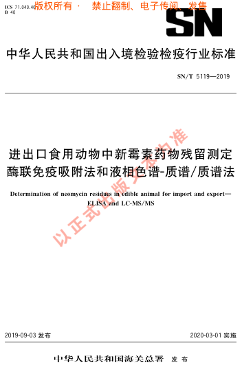 SN/T 5119-2019进出口食用动物中新霉素 药物残留测定 酶联免疫吸附法和液相色谱-质谱/质谱法