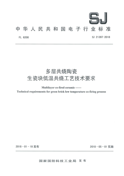 SJ 21397-2018多层共烧陶瓷  生瓷块低温共烧工艺技术要求