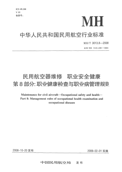 MH/T 3013.8-2008民用航空器维修.职业安全健康.第8部分:职业健康检查与职业病管理规则