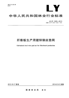 LY/T 1020-2013纤维板生产用镀锌钢丝垫网