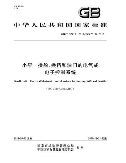GB/T 37419-2019小艇  操舵、换挡和油门的电气或电子控制系统