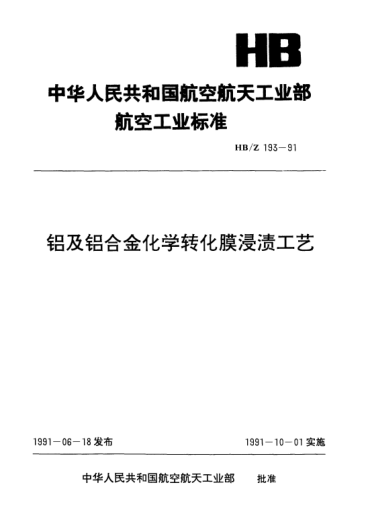 HB/Z 193-1991铝及铝合金化学转化膜浸渍工艺