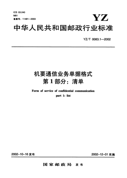 YZ/T 0083.1-2002机要通信业务单据格式.第1部分:清单Form of service of confidential communication part 1:list