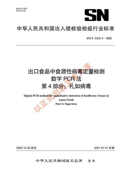 SN/T 5325.4-2020出口食品中食源性病毒定量检测 数字PCR法 第4部分：札如病毒