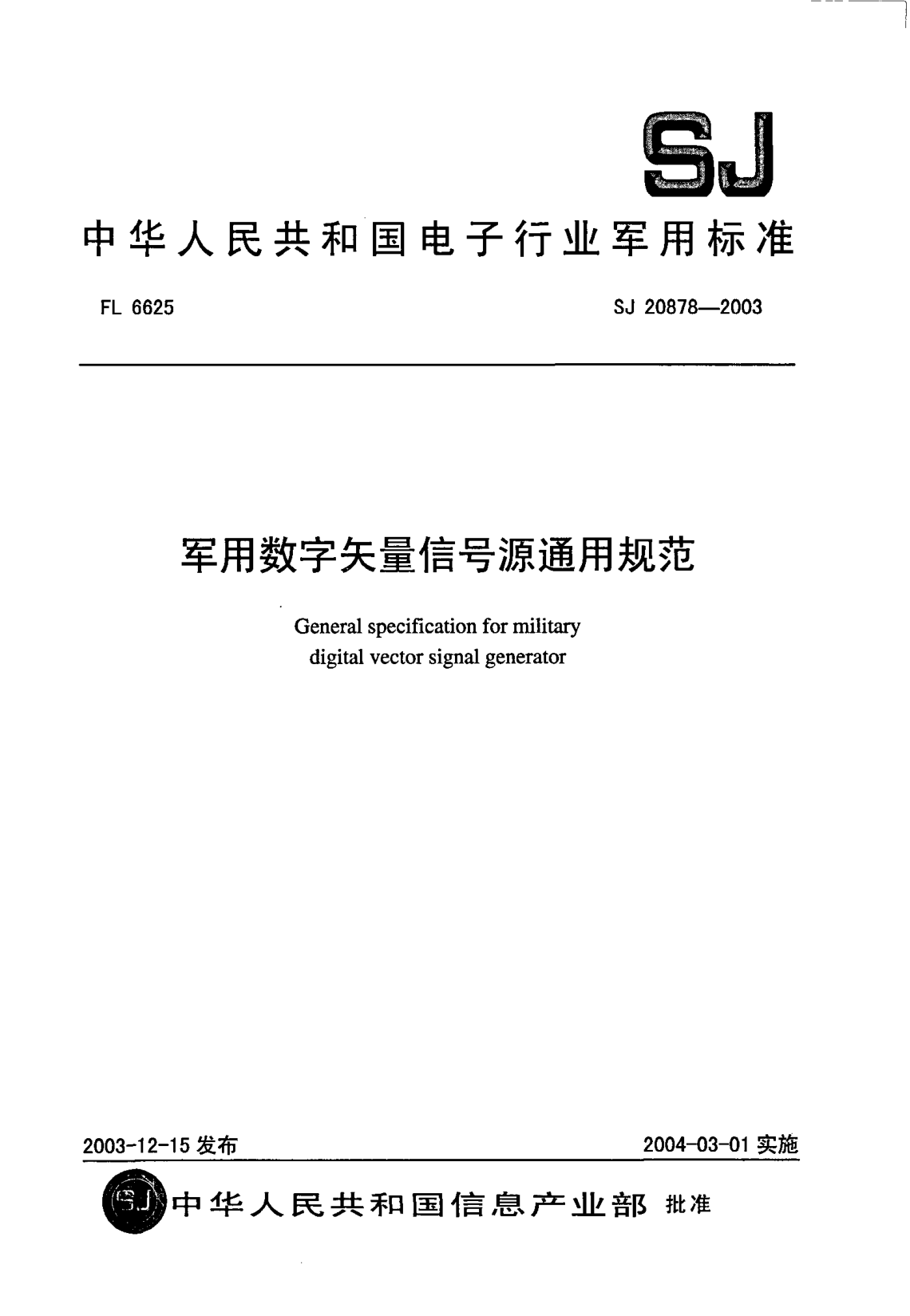 SJ 20878-2003军用数字矢量信号源通用规范General specification for military digital vector signal generator