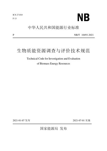 NB/T 10493-2021生物质能资源调查与评价技术规范