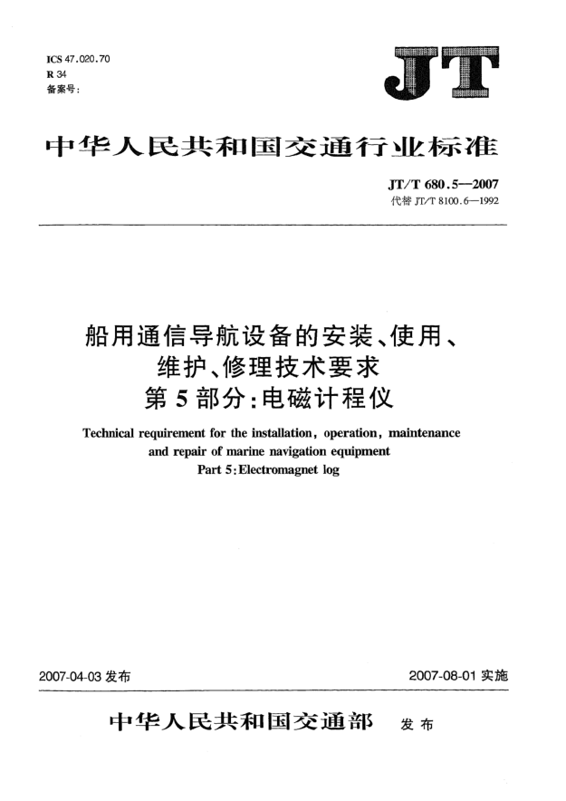 JT/T 680.5-2007船用通信导航设备的安装、使用、维护、修理技术要求 第5部分:电磁计程仪