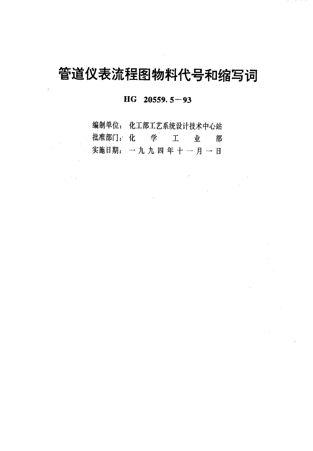 HG/T 20559.5-1993管道仪表流程图设计规定 管道仪表流程图物料代号和缩写词