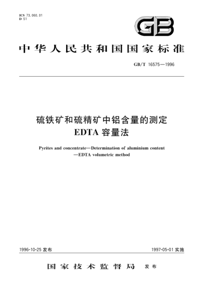 GB/T 16575-1996硫铁矿和硫精矿中铝含量的测定  EDTA容量法Pyrites and concentrate--Determination of aluminium content--EDTA volumetric method