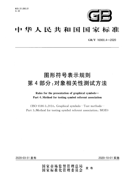 GB/T 16900.4-2020图形符号表示规则  第4部分:对象相关性测试方法