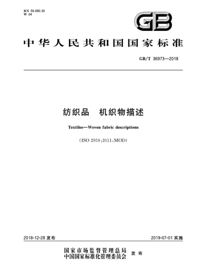GB/T 36973-2018纺织品  机织物描述
