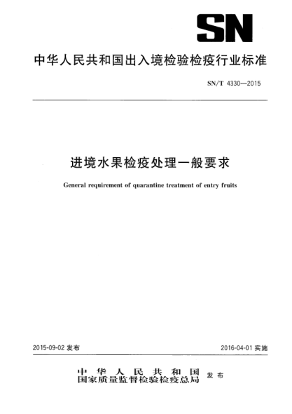 SN/T 4330-2015进境水果检疫处理一般要求