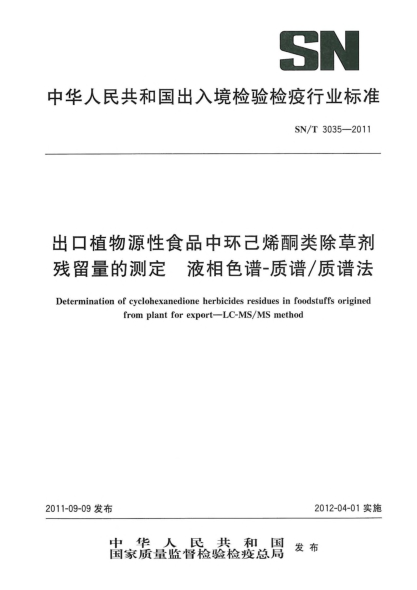 SN/T 3035-2011出口植物源性食品中环己烯酮类除草剂残留量的测定.液相色谱-质谱/质谱法
