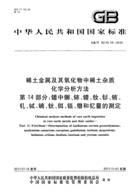 GB/T 18115.14-2010稀土金属及其氧化物中稀土杂质化学分析方法 第14部分：镱中镧、铈、镨、钕、钐、铕、钆、铽、镝、钬、铒、铥、镥和钇量的测定