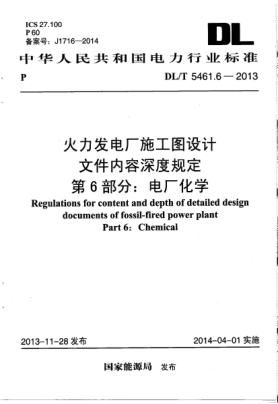 DL/T 5461.6-2013火力发电厂施工图设计文件内容深度规定.第6部分:电厂化学