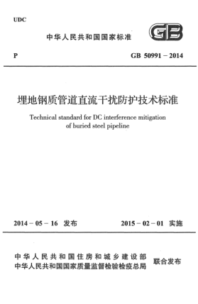 GB 50991-2014埋地钢质管道直流干扰防护技术raybet雷电竞电竞app下载地址