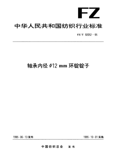 FZ/T 92052-1995轴承内径Φ12mm环锭锭子