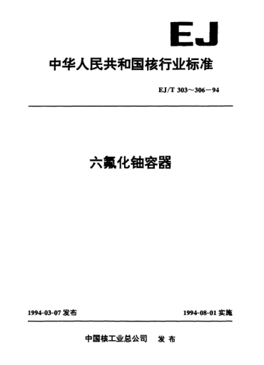EJ/T 305-1994300升六氟化铀容器