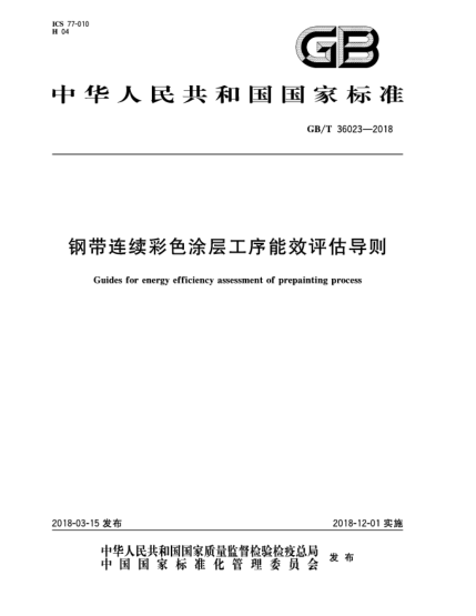 GB/T 36023-2018钢带连续彩色涂层工序能效评估导则