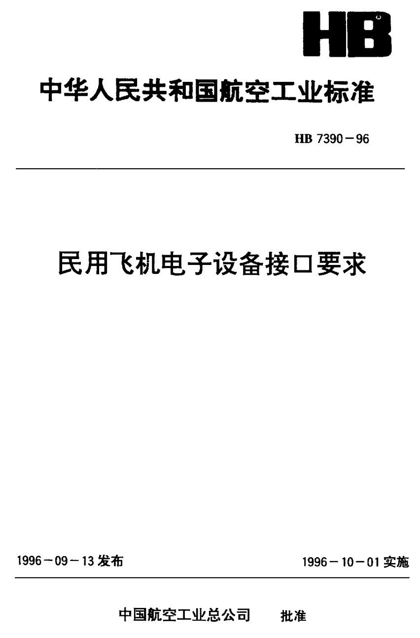 HB 7390-1996民用飞机电子设备接口要求