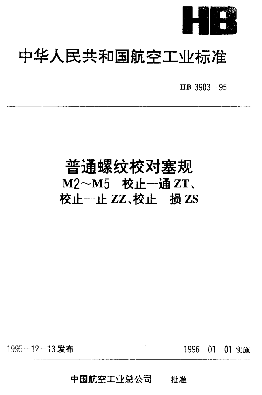 HB 3903-1995普通螺纹校对塞规 M2~M5 校止－通ZT 校止－止ZZ 校止－损ZS
