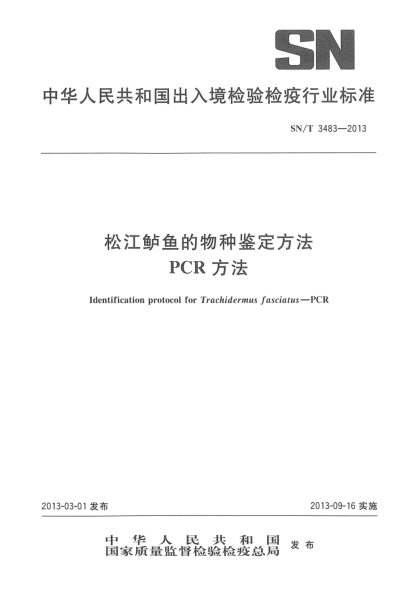 SN/T 3483-2013松江鲈鱼的物种鉴定方法 PCR方法