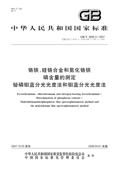 GB/T 4699.3-2007铬铁、硅铬合金和氮化铬铁.磷含量的测定.铋磷钼蓝分光光度法和钼蓝分光光度法