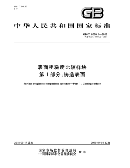 GB/T 6060.1-2018表面粗糙度比较样块  第1部分:铸造表面
