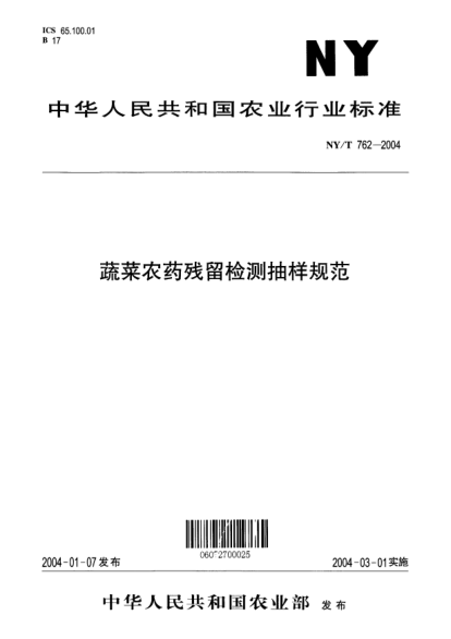 NY/T 762-2004蔬菜农药残留检测抽样规范