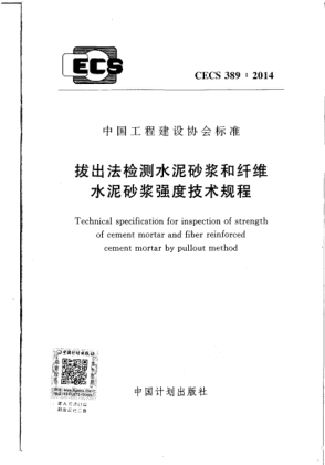 CECS 389-2014拔出法检测水泥砂浆和纤维水泥砂浆强度技术规程