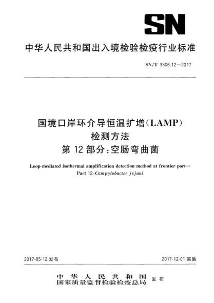 SN/T 3306.12-2017国境口岸环介导恒温扩增(LAMP)检测方法  第12部分:空肠弯曲菌Loop-mediated isothermal amplification detection method at frontier port—Part 12:Campylobacter jejuni