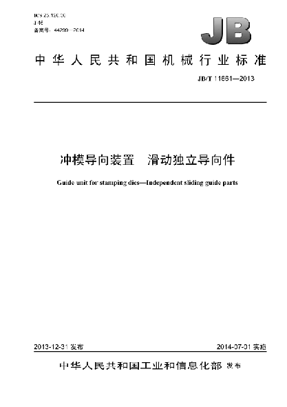 JB/T 11661-2013冲模导向装置  滑动独立导向件