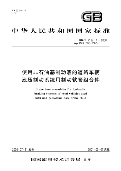 GB/T 7127.1-2000使用非雷竞技世界杯手机登录基制动液的道路车辆  液压制动系统用制动软管组合件Brake hose assemblies for hydraulic braking systems of road vehicles used with non-petroleum-base brake fluid