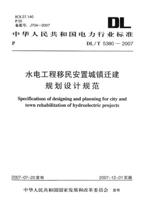 DL/T 5380-2007水电工程移民安置城镇迁建规划设计规范